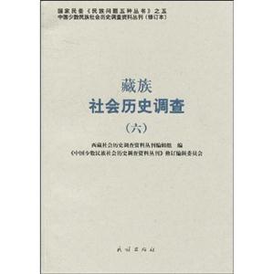 藏族社会历史调查-六