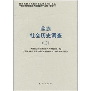 藏族社会历史调查-三