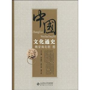 魏晋南北朝卷-中国文化通史