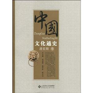 清前期卷-中国文化通史