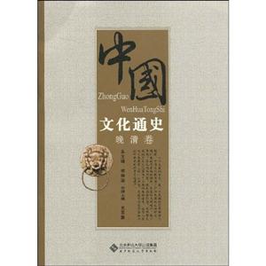 晚清卷-中国文化通史
