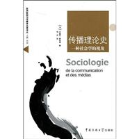 传播理论史(一种社会学的视角)