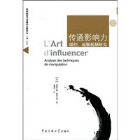 传通影响力(操控、说明机制研究)