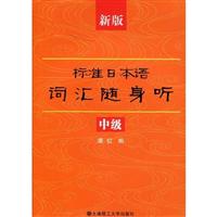 新版标准日本语初级词汇随身听(中级)含MP3