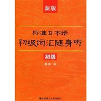 新版标准日本语初级词汇随身听(初级)含MP3