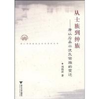 从土族到绅族(唐以后吴兴沈氏宗族的变迁)