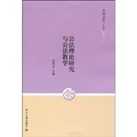 公法理论研究与公法教学