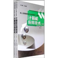 计算机应用技术-成人高等教育学习指导用书(专科)-上.下册