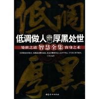 低调做人厚黑处事