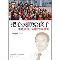 李镇西－把心灵献给孩子
