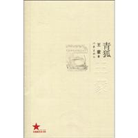 共和国作家文库 青狐-王蒙