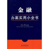金融办案实用小全书