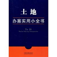 土地办案实用小全书