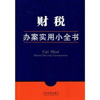 财税办案实用小全书