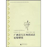 广西崇左州蔗园话比较研究