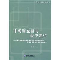 未观测金融与经济运行:基于金融经济统计视角的未观测金融规模及其对货币经济运行影响研究