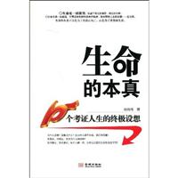 生命的本真:10个考证人生的终极设想