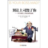别让上司毁了你:对付疯狂上司的实用指南