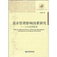 盈余管理影响因素研究:公司治理视角