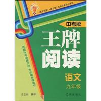 王牌阅读:语文九年级.中考版
