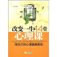 改变一生的14堂心理课:做自己的心理健康教练