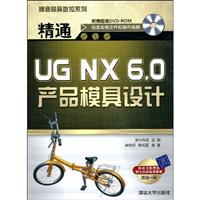 精通UG NX6.0产品模具设计(附光盘)