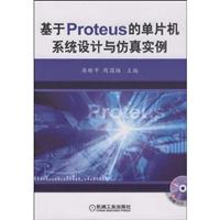 基于Proteus的单片机系统设计与仿真实例(附光盘)
