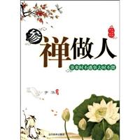 参禅做人-事来时不惑事去时不留