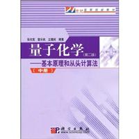 量子化学-基本原理和从头计算法-(中册)-(第二版)