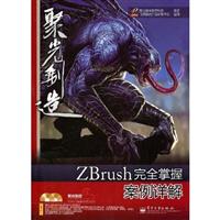 ZBrush完全掌握案例详解-附2DVD