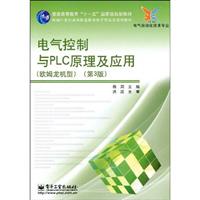电气控制与PLC原理及应用-第3版-欧姆龙机型