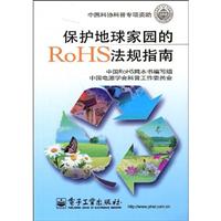 保护地球家园的RoHS法规指南