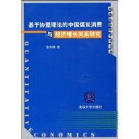 基于协整理论的中国煤炭消费与经济增长关系研究