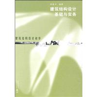 建筑结构设计基础与实务