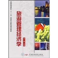 旅游管理经济学