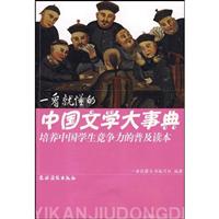 一看就懂的中国文学大事典-培养中国学生竞争力的普及读本