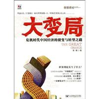 大变局-危机时代中国经济的裂变与转型之路