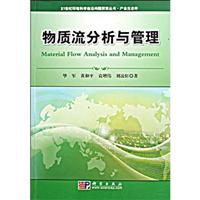 物质流分析与管理