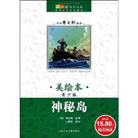 神秘岛-美绘本-青少版