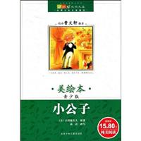 小公子-美绘本-青少版
