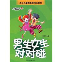 男生<em>女生对对碰</em>/李志伟 著/北京少年儿童出版社