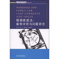 婚姻家庭法:案例评析与问题研究