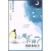 勇敢水配方-魔法小仙子-升级版