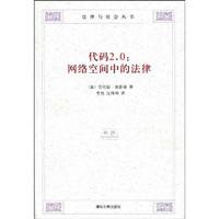 代码2.0-网络空间中的法律