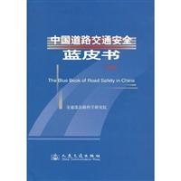 2008-中国道路交通安全蓝皮书