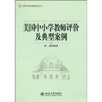 美国中小学教师评价及典型案例