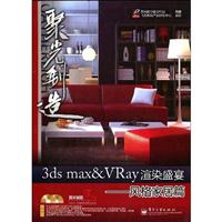风格家居篇-3ds max & VRay渲染盛宴-附2DVD