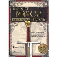 图解C开发实战-亮剑.NET-图注导学+视频案例-含视频DVD1张