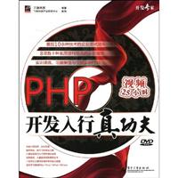 PHP开发入行真功夫-含视频DVD1张