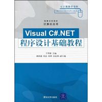 Visual C.NET程序设计基础教程